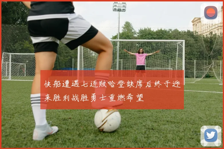 快船遭遇七连败哈登缺席后终于迎来胜利战胜勇士重燃希望