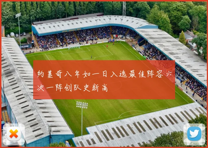 约基奇八年如一日入选最佳阵容六次一阵创队史新高