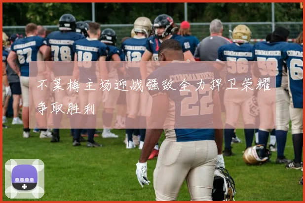 不莱梅主场迎战强敌全力捍卫荣耀争取胜利
