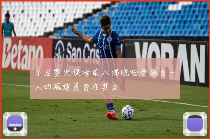 季后赛失误榜前八揭晓哈登独自一人四冠球员皆在其后