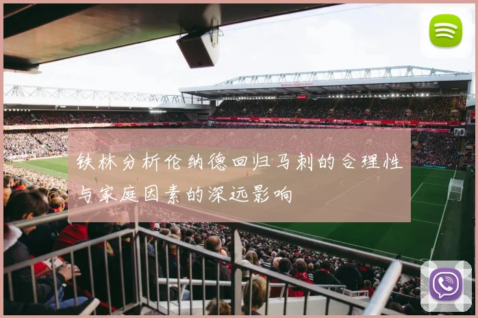 铁林分析伦纳德回归马刺的合理性与家庭因素的深远影响