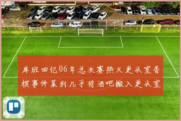 库班回忆06年总决赛热火更衣室香槟事件莱利几乎将酒吧搬入更衣室