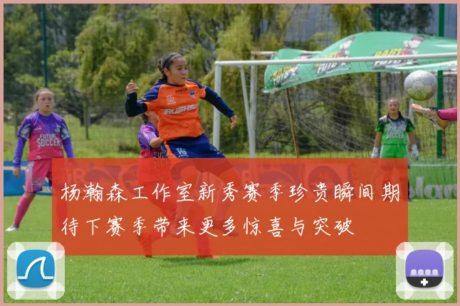 杨瀚森工作室新秀赛季珍贵瞬间期待下赛季带来更多惊喜与突破