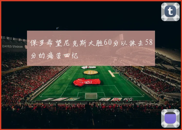 保罗希望尼克斯大胜60分以抹去58分的痛苦回忆