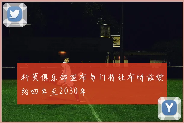 科莫俱乐部宣布与门将让布特兹续约四年至2030年