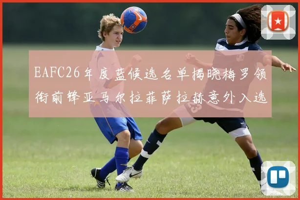 EAFC26年度蓝候选名单揭晓梅罗领衔前锋亚马尔拉菲萨拉赫意外入选中场
