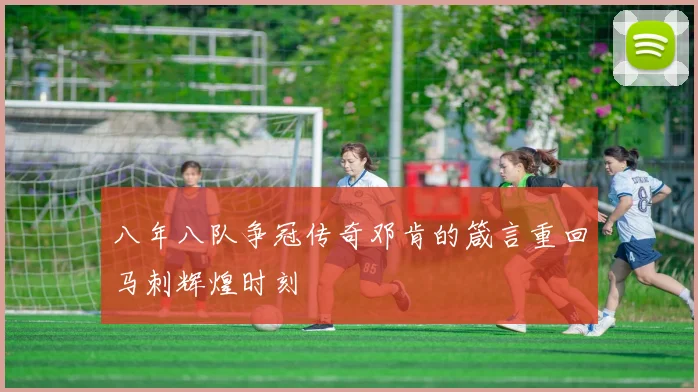 八年八队争冠传奇邓肯的箴言重回马刺辉煌时刻