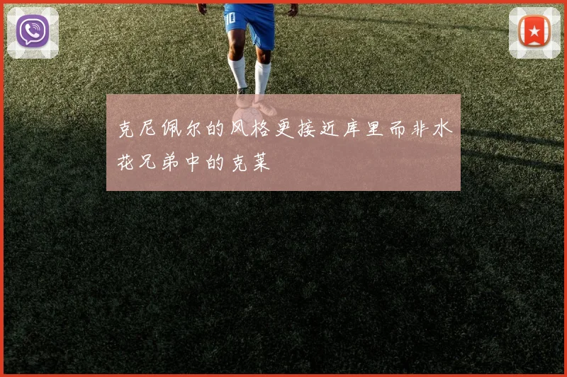 克尼佩尔的风格更接近库里而非水花兄弟中的克莱